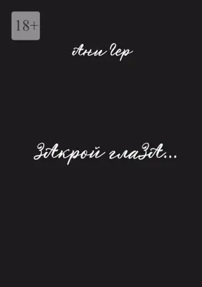 ЗАкрой глаЗА…