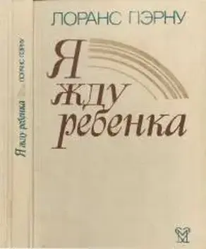 Я жду ребенка