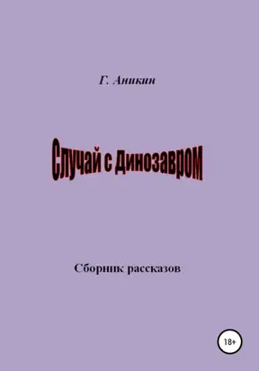 Случай с динозавром