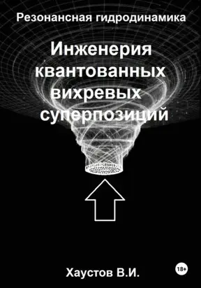 Гипотеза квантованных вихревых суперпозиций и новые технологии