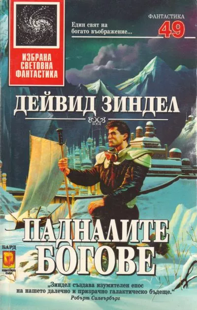 Падналите богове