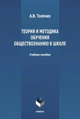 Теория и методика обучения обществознанию в школе
