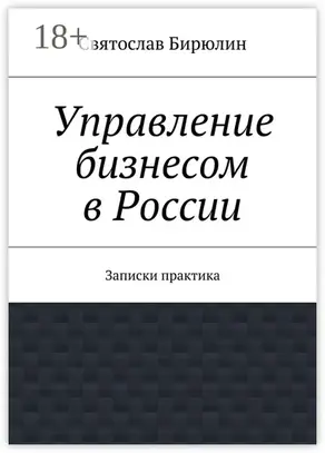 Управление бизнесом в России. Записки практика