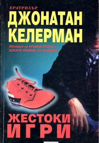 Жестоки игри