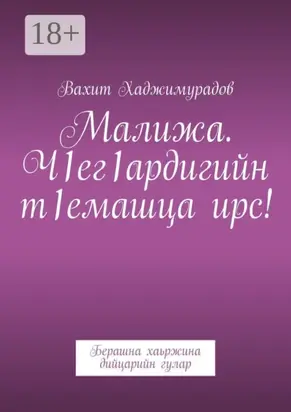 Малижа. Ч1ег1ардигийн т1емашца ирс! Берашна хаьржина дийцарийн гулар