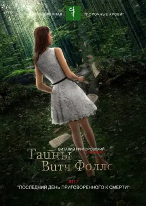 Тайны Витч Фоллс. #117 «Последний день приговоренного к смерти»