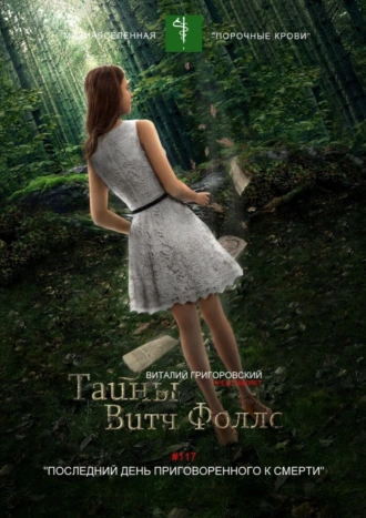 Тайны Витч Фоллс. #117 «Последний день приговоренного к смерти»
