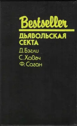 Дьявольская секта (сборник)