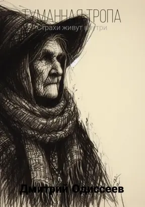 Туманная тропа