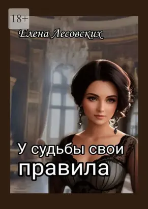 У судьбы свои правила