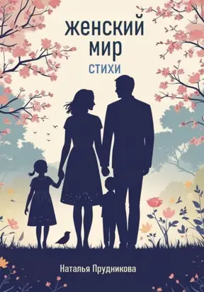 Мир женщины