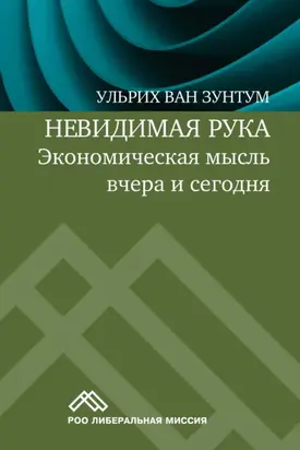 Невидимая рука. Экономическая мысль вчера и сегодня