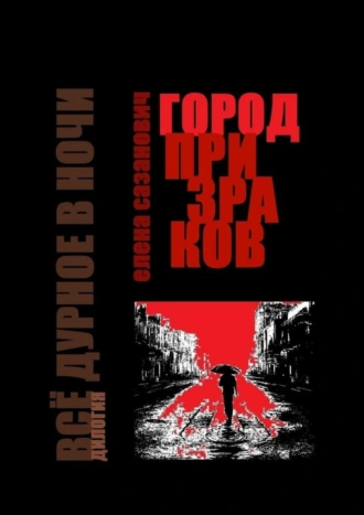 Город призраков. Дилогия «Всё дурное в ночи»