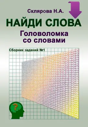 «Найди слова» – головоломка со словами