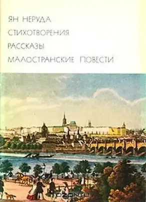 Стихотворения. Рассказы Малостранские повести Очерки и статьи