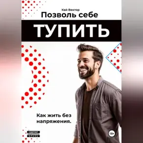 Позволь себе тупить. Как жить без напряжения. Как жить легко, даже если ты не гений.