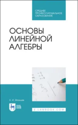 Основы линейной алгебры. Учебник для СПО. 2-е издание, стереотипное