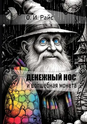 Денежный Нос и волшебная монета