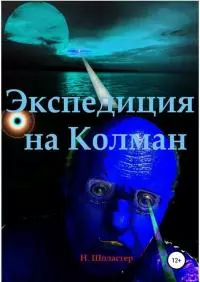 Экспедиция на Колман [СИ]
