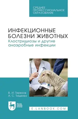 Инфекционные болезни животных. Клостридиозы и другие анаэробные инфекции. Учебное пособие для СПО. 3-е издание, стереотипное