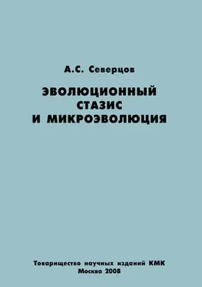 Эволюционный стазис и микроэволюция