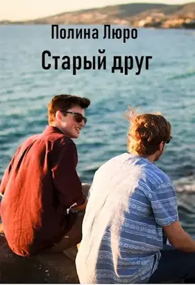 Старый друг [СИ]