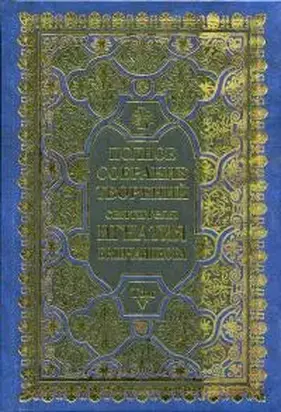 Полное собрание творений. Том 5