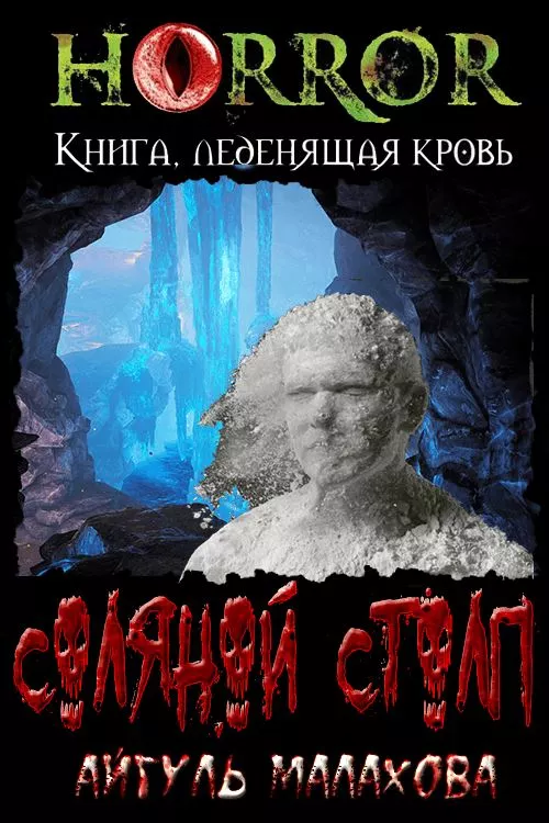 Соляной столп. Расследование админа
