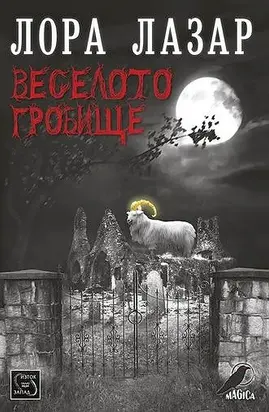 Веселото гробище