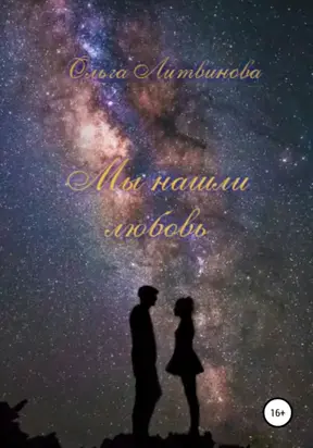 Мы нашли любовь