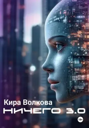 НИЧЕГО 3.0