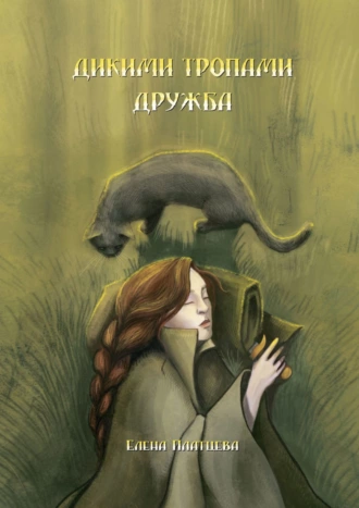 Дикими тропами. Дружба