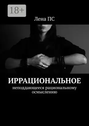 Иррациональное. Неподдающееся рациональному осмыслению