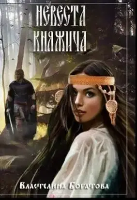 Невеста княжича [СИ]