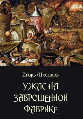 Ужас на заброшенной фабрике: Страшные рассказы