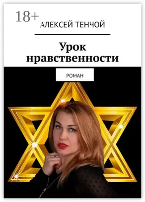 Урок нравственности. Роман