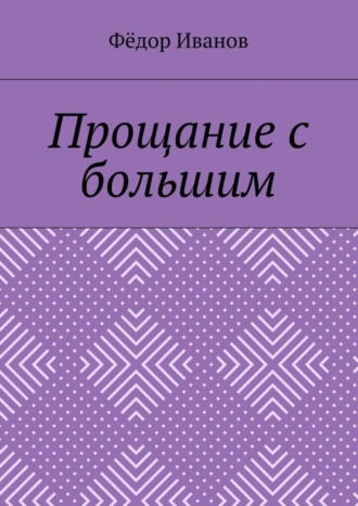 Прощание с большим