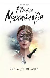 Имитация страсти [litres]