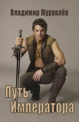 Путь Императора [частично исправленная автором версия 2-ой книги цикла] [СИ]