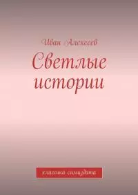 Светлые истории