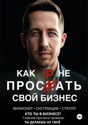 Как не проспать свой бизнес. Краткое руководство для предпринимателей с мозгами