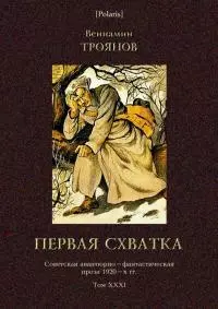 Первая схватка [Советская авантюрно-фантастическая проза 1920-х гг. Т. XXХI]