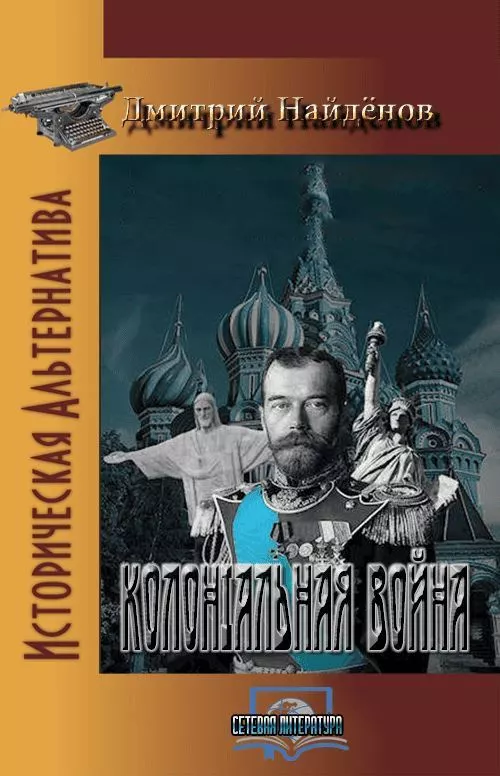 Колониальная война