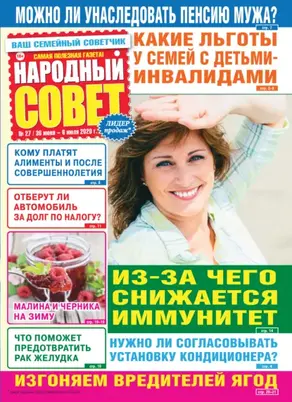 Народный совет №27/2020