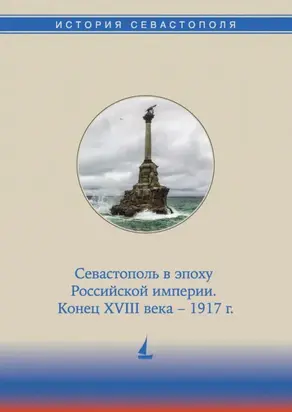 История Севастополя в трех томах. Том II. Севастополь в эпоху Российской империи. Конец XVIII века – 1917 гг.