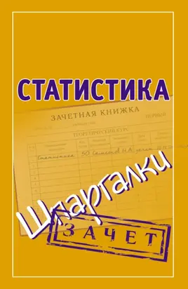 Статистика. Шпаргалки