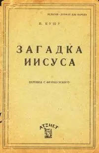 Загадка Иисуса