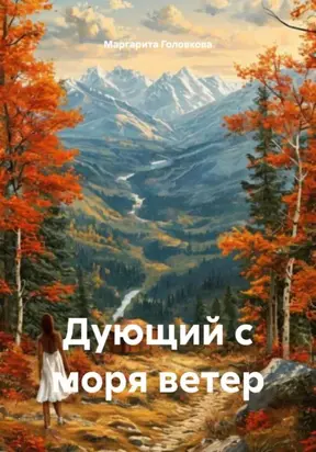 Дующий с моря ветер