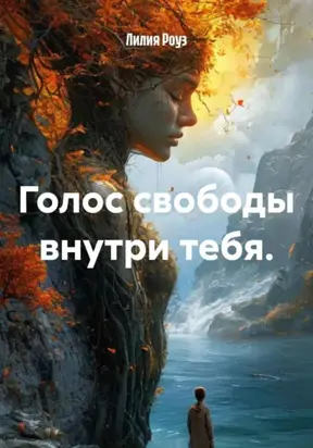 Голос свободы внутри тебя