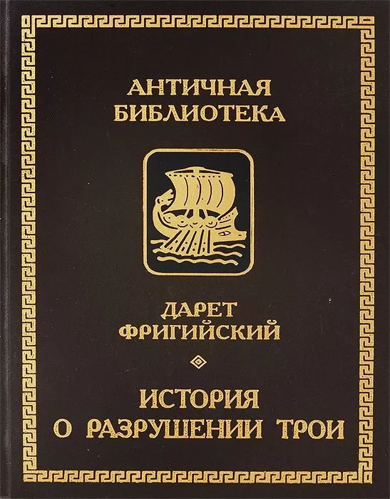 История о разрушении Трои
